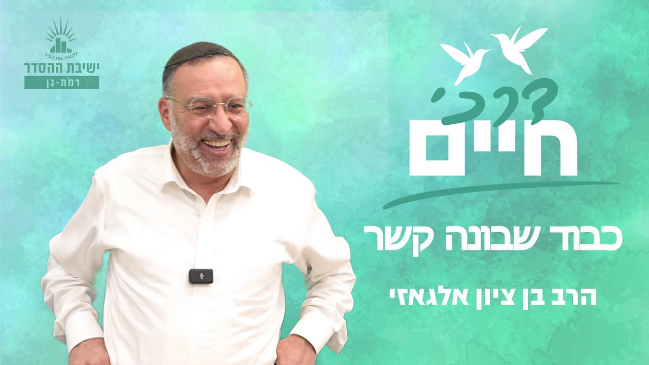 עזר כנגדו | דרכי חיים - שיעור 14 | הרב בן ציון אלגאזי