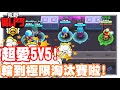 《哲平》手機遊戲 荒野亂鬥(Brawl Stars) - 5V5的模式!! 真的都超HIGH的耶!! | 你們會選哪一隻呢!? 感覺妮塔484也不賴啊!!