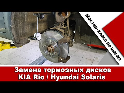 Замена тормозных дисков Киа Рио и Hyundai Solaris. Для конкурса Bilsteingroup!