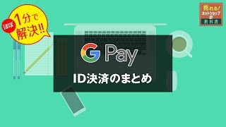 GooglePayとは？グーグルペイのメリット AndroidPayなどID決済のまとめ