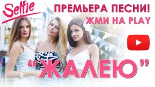 SELFIE - Жалею | Премьера Песни