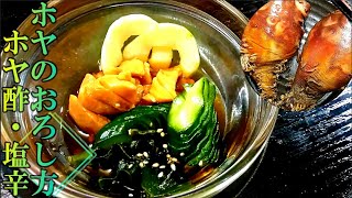 【夏の肴】海鞘（ホヤ）のおろし方/ホヤ酢・塩辛 # 207-How to filet Sea Squirt/vinegared sea squirt and Salted Sea Squir-