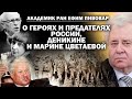 Академик РАН Ефим Пивовар о предателях и героях России, Деникине и Марине Цветаевой / #ЗАУГЛОМ