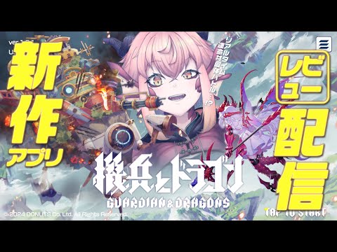 【機兵とドラゴン】ドラゴンっ子だらけのかわいい新作やってみたい。【vtuber/竜乃ハナビ】