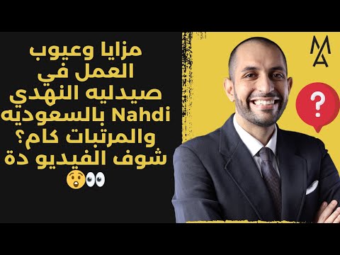 مزايا وعيوب العمل في صيدليه النهدي  بالسعوديه والمرتبات كام شوف الفيديو دة