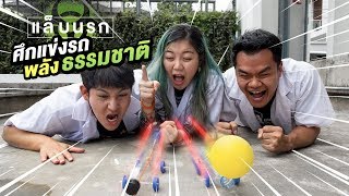 แล็บนรก EP.17 ศึกแข่งรถพลังธรรมชาติ | Bie The Ska X Epic Toys