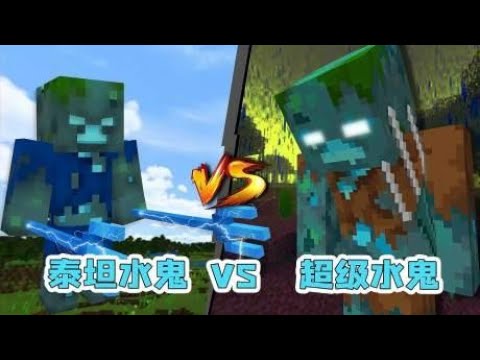 我的世界对战：泰坦水鬼对战超级水鬼，超级水鬼也太弱了！