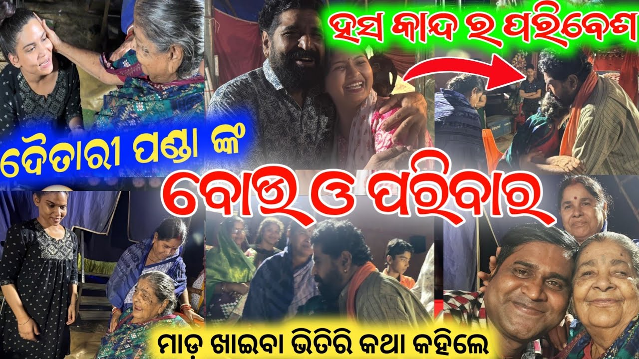 ଦୈତାରୀ ନନା ଙ୍କ ବୋଉ ଭଉଣୀ ଙ୍କ ସାକ୍ଷାତ କାର କହିଲେ ମାଡ ଖାଇବା ଘଟଣା ଭିତିରି କଥା // konark gananatya