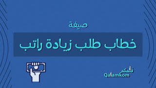 صيغة خطاب طلب زيادة راتب | طلبات طريقة-كتابة-خطاب_رسمي_للمدير نموذج_طلب_استقالة_من_عمل