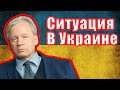 Ситуация вокруг Украины | Аарне Веедла