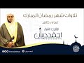 سورة الإنسان بجامع معاذ بن جبل بمكة المكرمة رمضان 1440هـ للقارئ الشيخ أحمد ديبان سورة الإنسان بجامع معاذ بن جبل بمكة المكرمة رمضان 1440هـ للقارئ الشيخ أحمد ديبان