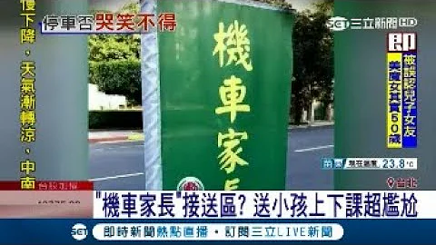 想骂谁?! "机车家长"接送区 学校被谯翻急换旗 ｜主播 谢孟哲 黄昕晟｜【LIVE大现场】20171019｜三立新闻台 - 天天要闻