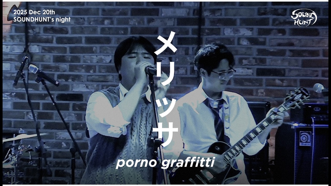 [경기대 락밴드] 소리사냥 강철의 연금술사 OP - メリッサ