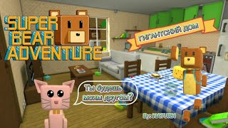 Гигантский дом (все медведи+босс) | Super bear adventure