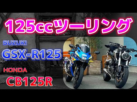 I went on a tour on a CB125R and a GSX-R125! 125cc is fun