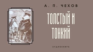 Аудиокнига А. П. Чехов &quot;Толстый и тонкий&quot;