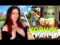 НОВОЕ ДОПОЛНЕНИЕ КОННОЕ РАНЧО В СИМС 4! А НЕ МАЛО ЛИ КОНТЕНТА?