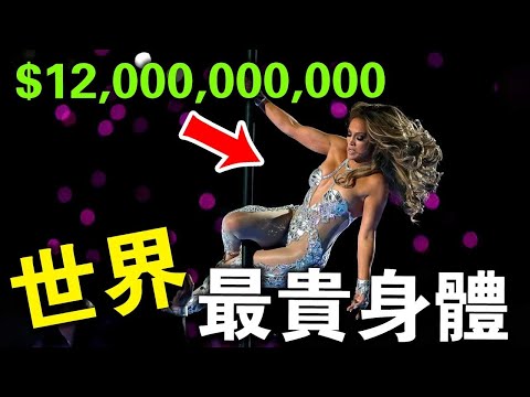 全世界最貴的女人！掉一根頭髮賠100萬！意外死亡能讓10家保險公司倒閉！所有美國男人都想擁有她的屁股？