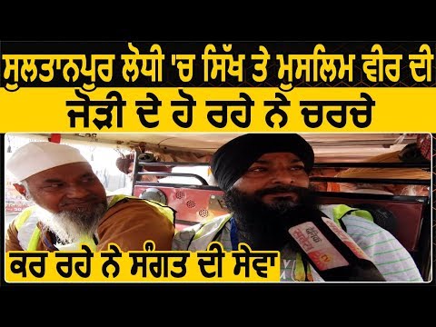 Sultanpur Lodhi में इस Muslim और Sikh की जोड़ी के हो रहे हैं खूब चर्चे, कर रहे हैं Free Sewa