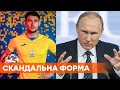 Скандал навколо форми збірної України: чому Росії не сподобалось та реакція УЄФА