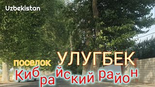 Uzbekistan поселок городского типа УЛУГБЕК    КИБРАЙСКИЙ район