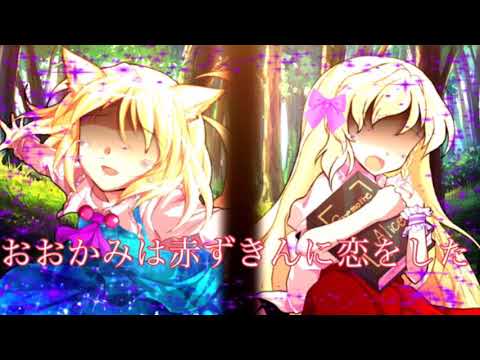 【PV · ドラマPV】おおかみは赤ずきんに恋をした《概要欄必須》