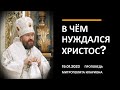 В чём нуждался Христос?