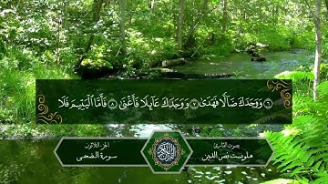 سورة الضحى بصوت القارئ هلويست نصر الدين  ارح بها قلبك