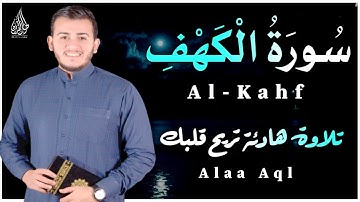 جديد !!! سورة الكهف (كاملة) مكتوبة مقام العجم💚 بصوت القارئ علاء عقل || صوت عذب و جميل ما شاء الله