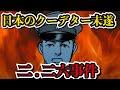 【日本のクーデター未遂事件】二.二六事件の全貌！！