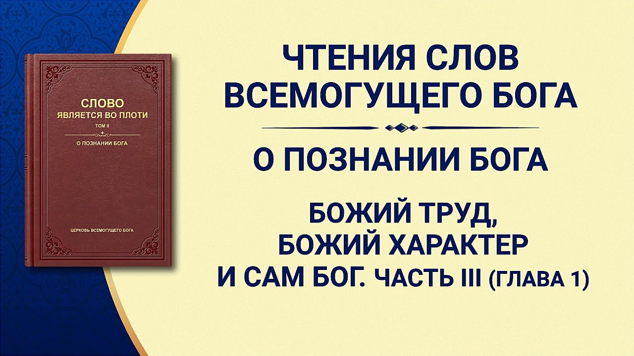 Слово Всемогущего Бога «Божий труд, Божий характер и Сам Бог. Часть III» Глава 1