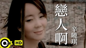 辛曉琪 Winnie Hsin【戀人啊】Official Music Video