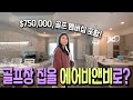 [미국 플로리다 부동산] 수영장과 스파 집 안에 갖춘 골프장 집! 단기 렌트도 가능해 투자용으로도 좋습니다! (Wellen Park 3편)