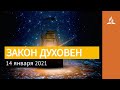 14 января 2021. ЗАКОН ДУХОВЕН. Ты возжигаешь светильник мой, Господи | Адвентисты