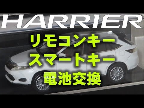 ハリアー Toyota Harrier 車カギ電池交換 リモコン スマートキー Youtube