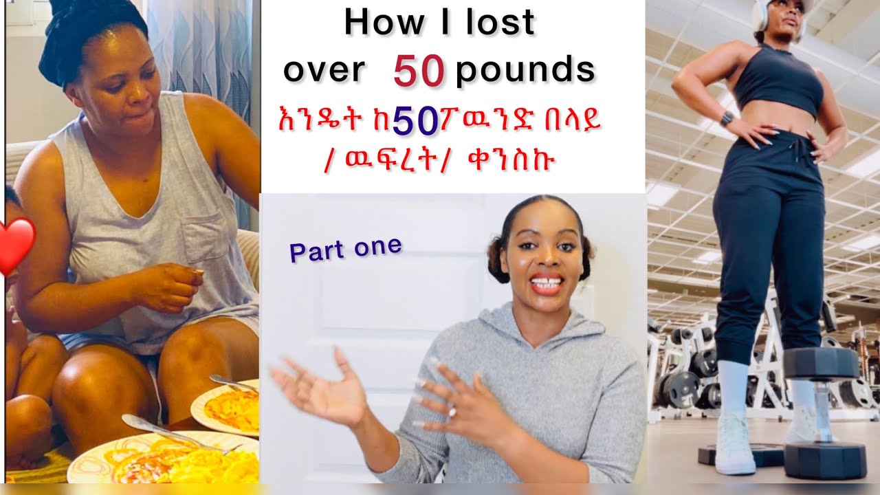 How to lose weight /እንዴት ከ50 ፖዉንድ በላይ ቀንስኩ/ How I lost over 50 pounds/ part 1@Martichadworld