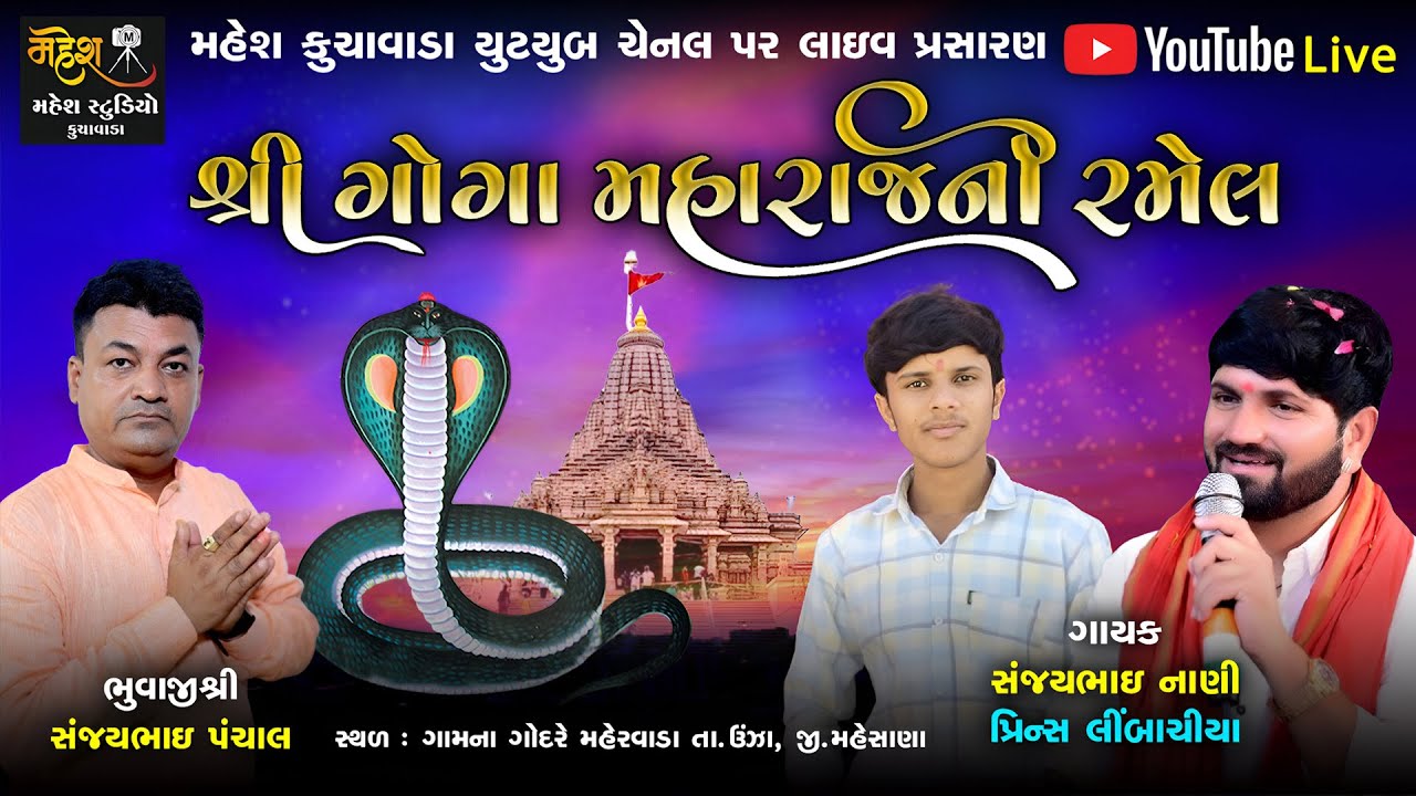 🔴Live || શ્રી ગોગા મહારાજ તથા અખત ઝાપડી માતાજી ની ભવ્ય રમેલ મહેરવાડા || Mahesh Kuchavada ||