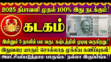 🔴2025 தீபாவளி முதல் கடகம் ராசிக்காரர்களுக்கு 100% இது நடந்தே தீரும்! Kadagam Rasi Deepavali Palan