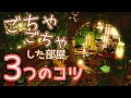 散らかった部屋はどう作る？みっつのポイント！FF14ハウジング小技 How to make a messy room in FF14 housing?