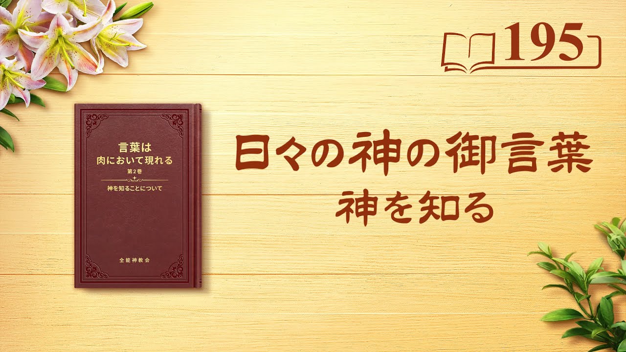 日々の神の御言葉「唯一無二の神自身 10」抜粋195