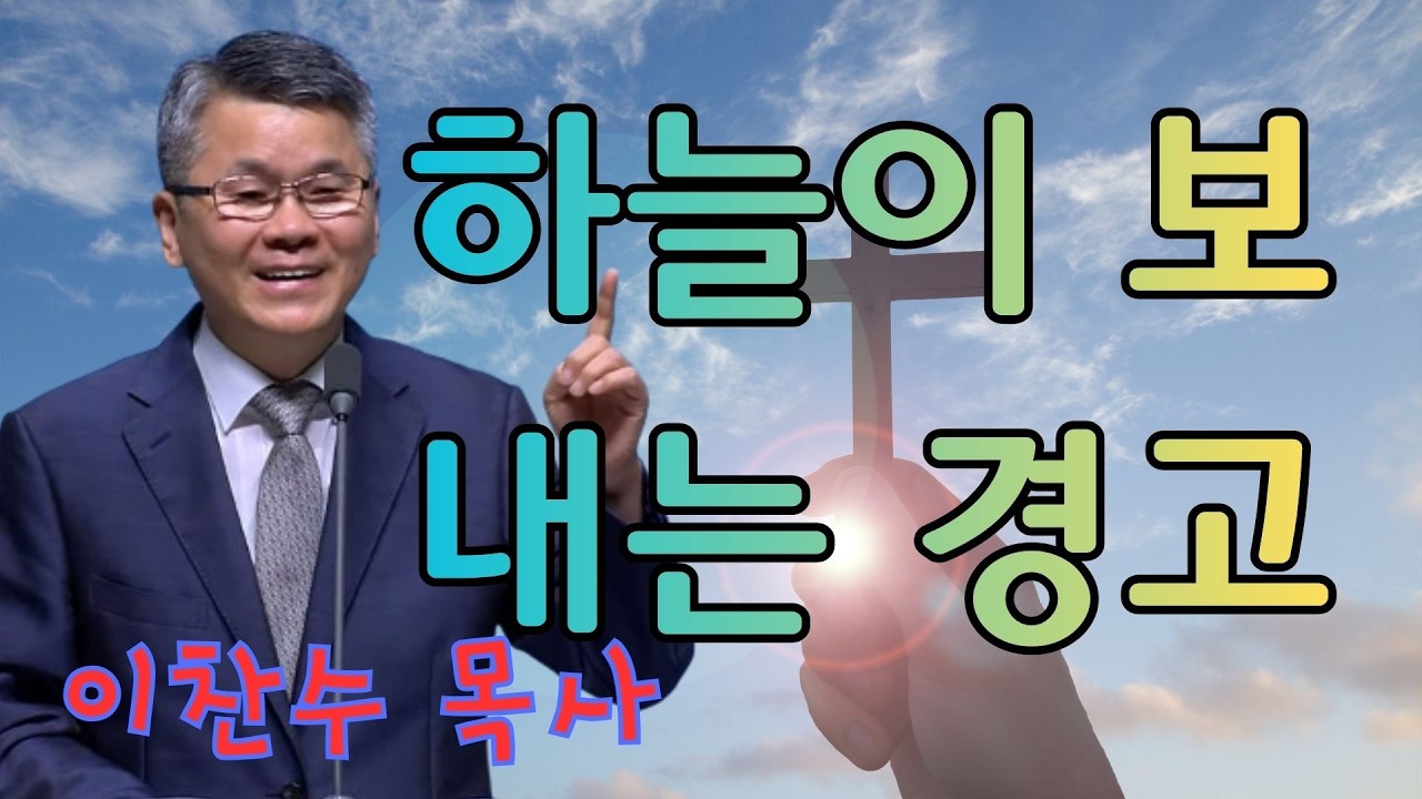 이찬수 목사 | 하늘이 보내는 경고 | 이찬수 목사 명설교