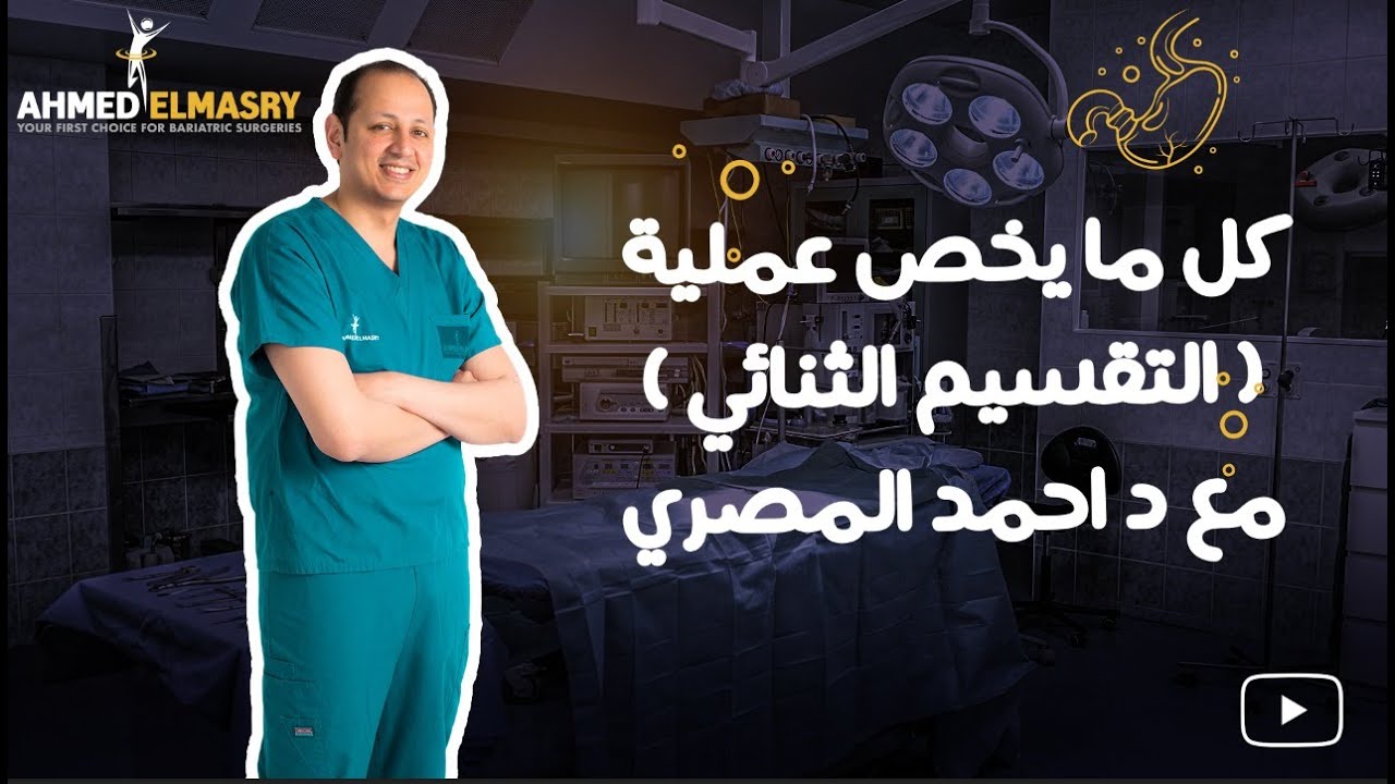 كل ما يخص عملية الساسي ( التقسيم الثنائي ) مع د احمد المصري