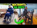 С ИНВАЛИДНОЙ КОЛЯСКИ - НА НОГИ! #4 Серия