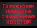 Поролоновая приманка с вживлённым хвостом