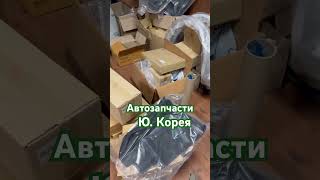 #автозапчасти #automobile #ремонт Корея.