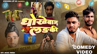 धोखेबाज लड़की // Krishna up 44 // अवधी देहाती कॉमेडी