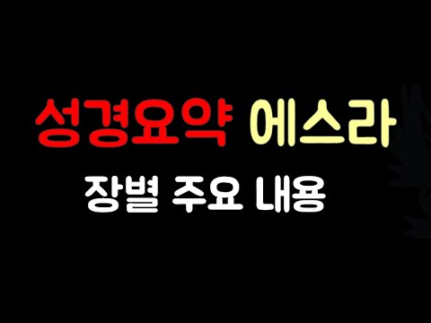 [성경요약] 에스라요약 (자막 & 음성더빙) |  장별주요내용 | 기독교교육자료 |  출처: 네이버 '일만감사'블로그  | 기독교유튜버 | with 네이버클로버더빙