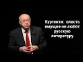 Кургинян о том, почему власть имущие не любят русскую литературу