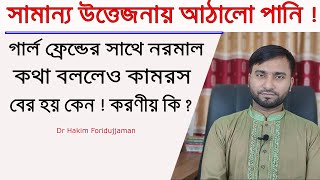 মেয়েদের সাথে ফোনে ভালো কথা বললেও পিচ্ছিল পানি বের হয় কেন ! করনীয় কি ? screenshot 5