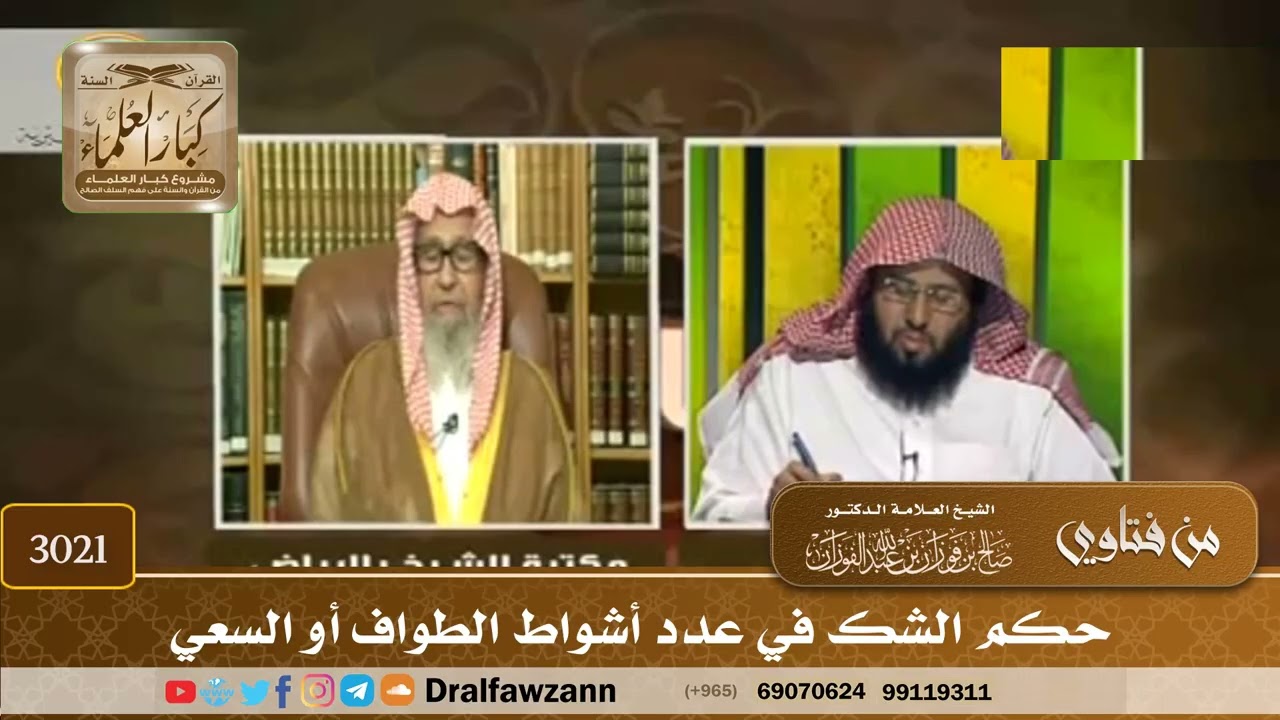 3021- حكم الشك في عدد أشواط الطواف أو السعي | الشيخ صالح الفوزان